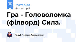 Гра - Головоломка (філворд) Сила.