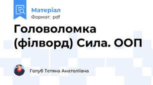 Головоломка (філворд) Сила. ООП