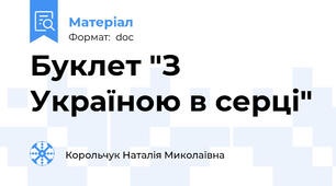 Буклет "З Україною в серці"