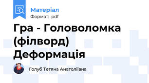 Гра - Головоломка (філворд) Деформація