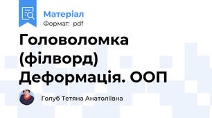 Головоломка (філворд) Деформація. ООП