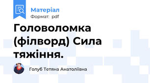 Головоломка (філворд) Сила тяжіння.