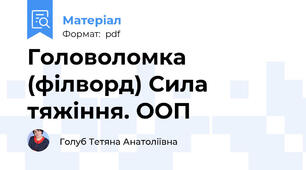 Головоломка (філворд) Сила тяжіння. ООП