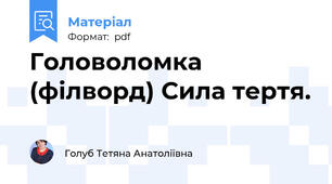 Головоломка (філворд) Сила тертя.