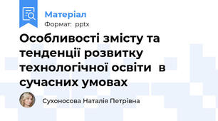 Особливості змісту та  тенденції розвитку  технологічної освіти  в сучасних умовах