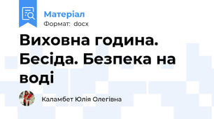 Виховна година. Бесіда. Безпека на воді