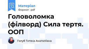 Головоломка (філворд) Сила тертя. ООП