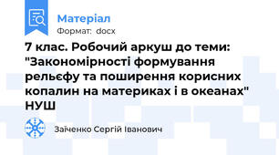 7 клас. Робочий аркуш до теми: "Закономірності формування рельєфу та поширення корисних копалин на материках і в океанах" НУШ