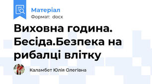 Виховна година. Бесіда.Безпека на рибалці влітку