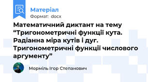 Математичний диктант на тему “Тригонометричні функції кута. Радіанна міра кутів і дуг. Тригонометричні функції числового аргументу”