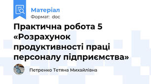 Практична робота 5 «Розрахунок продуктивності праці персоналу підприємства»