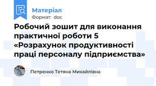 Робочий зошит для виконання практичної роботи 5 «Розрахунок продуктивності праці персоналу підприємства»