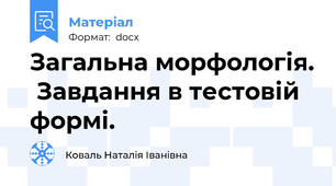 Загальна морфологія.  Завдання в тестовій формі.