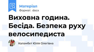 Виховна година. Бесіда. Безпека руху велосипедиста
