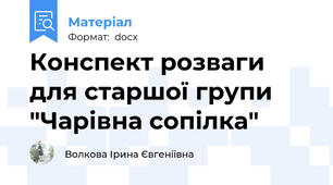 Конспект розваги для старшої групи "Чарівна сопілка"