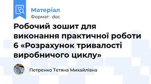 Робочий зошит для виконання практичної роботи 6 «Розрахунок тривалості виробничого циклу»