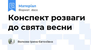 Конспект розваги до свята весни