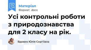 Усі контрольні роботи з природознавства для 2 класу на рік.