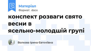 конспект розваги свято весни в ясельно-молодшій групі