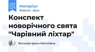 Конспект новорічного свята "Чарівний ліхтар"