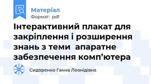 Інтерактивний плакат для закріплення і розширення знань з теми  апаратне забезпечення комп’ютера