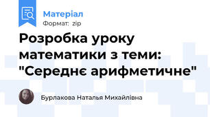 Розробка уроку математики з теми: "Середнє арифметичне"