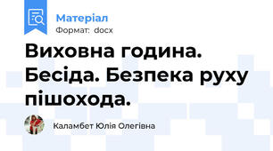 Виховна година. Бесіда. Безпека руху пішохода.