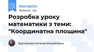 Розробка уроку математики з теми: "Координатна площина"