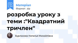розробка уроку з теми :"Квадратний тричлен"