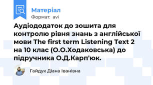 Аудіододаток до зошита для контролю рівня знань з англійської мови The first term Listening Text 2 на 10 клас (О.О.Ходаковська) до підручника О.Д.Карп'юк.