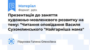 Презентація до заняття художньо-мовленєвого розвитку на тему: "Читання оповідання Василя Сухомлинського "Найгарніша мама"