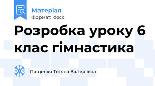 Розробка уроку 6 клас гімнастика
