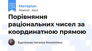 Порівняння раціональних чисел за координатною прямою