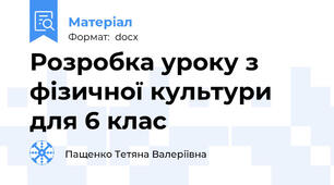 Розробка уроку з фізичної культури для 6 клас