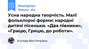 Усна народна творчість. Малі фольклорні форми: народні дитячі пісеньки. «Два півники», «Грицю, Грицю, до роботи».
