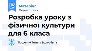 Розробка уроку з фізичної культури для 6 класа