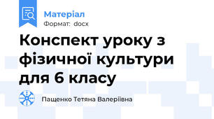 Конспект уроку з фізичної культури для 6 класу