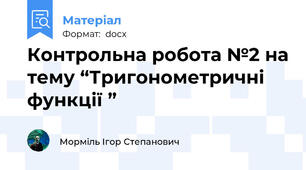 Контрольна робота №2 на тему “Тригонометричні функції ”