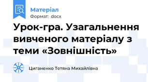 Урок-гра. Узагальнення вивченого матеріалу з теми «Зовнішність»
