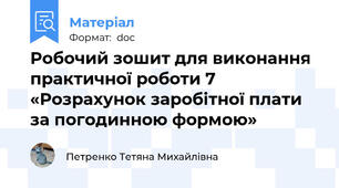 Робочий зошит для виконання практичної роботи 7 «Розрахунок заробітної плати за погодинною формою»