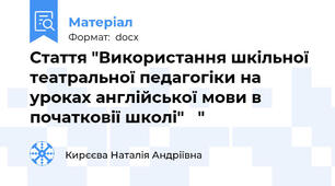 Стаття "Використання шкільної театральної педагогіки на уроках англійської мови в початковії школі"   "