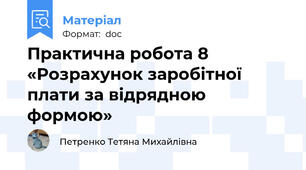 Практична робота 8 «Розрахунок заробітної плати за відрядною формою»