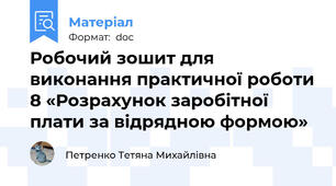 Робочий зошит для виконання практичної роботи 8 «Розрахунок заробітної плати за відрядною формою»