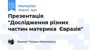 Презентація "Дослідження різних частин материка  Євразія"