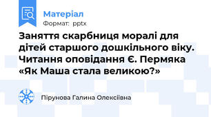 Заняття скарбниця моралі для дітей старшого дошкільного віку. Читання оповідання Є. Пермяка «Як Маша стала великою?»