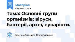 Тема: Основні групи організмів: віруси, бактерії, археї, еукаріоти.