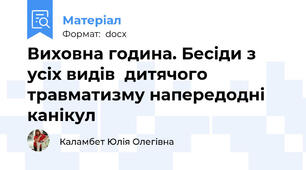 Виховна година. Бесіди з усіх видів  дитячого травматизму напередодні канікул