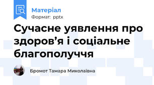 Сучасне уявлення про здоров’я і соціальне благополуччя