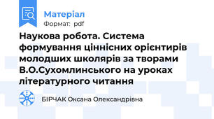 Наукова робота. Система формування ціннісних орієнтирів молодших школярів за творами В.О.Сухомлинського на уроках літературного читання