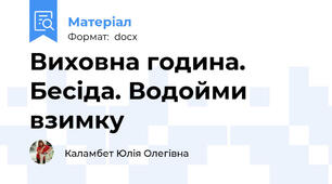 Виховна година. Бесіда. Водойми взимку